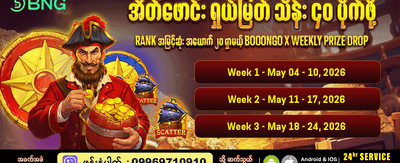 အခုပဲ အကောင့်ဖွင့်ပြီး ကံစမ်းပါ