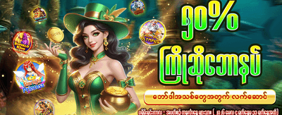 နေ့စဉ် အထူးဘောနပ်စ်များ ရယူပါ
